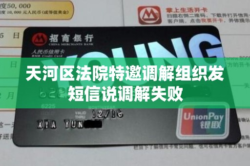 天河区法院特邀调解组织发短信说调解失败