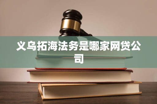 义乌拓海法务是哪家网贷公司