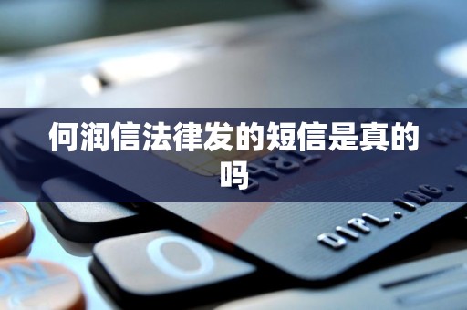 何润信法律发的短信是真的吗