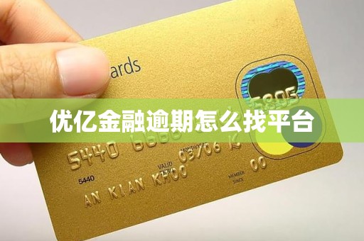 优亿金融逾期怎么找平台