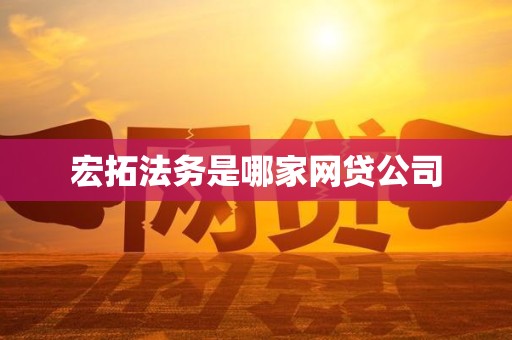 宏拓法务是哪家网贷公司
