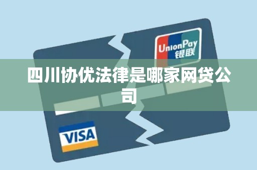 四川协优法律是哪家网贷公司