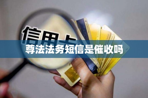 尊法法务短信是催收吗