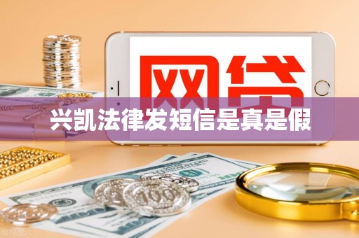 兴凯法律发短信是真是假