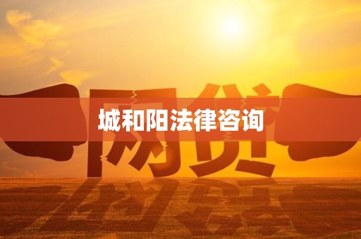 城和阳法律咨询 城和阳法律咨询