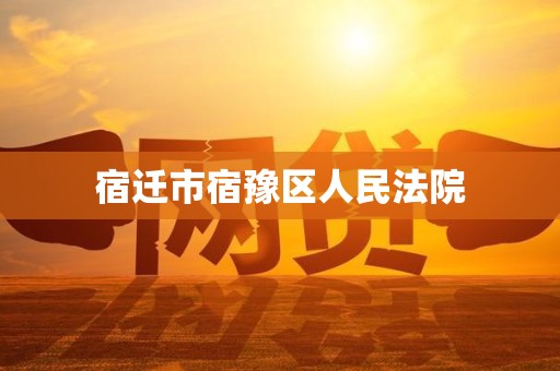 宿迁市宿豫区人民法院