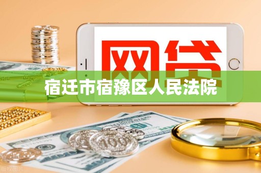 宿迁市宿豫区人民法院