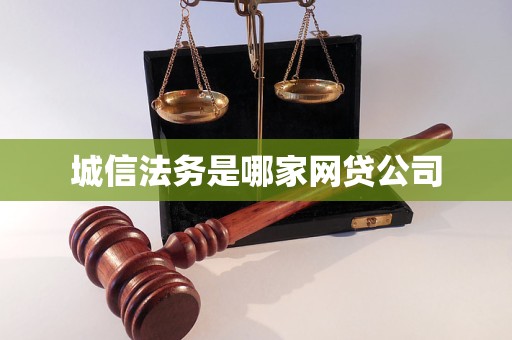 城信法务是哪家网贷公司