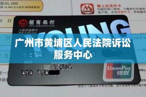 广州市黄埔区人民法院诉讼服务中心