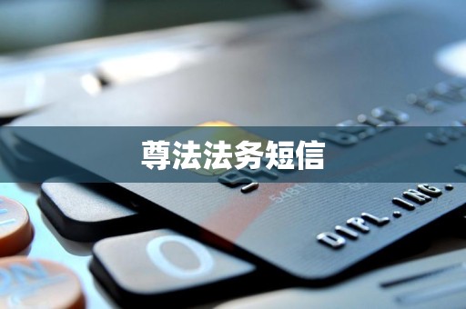 尊法法务短信 尊法法务短信