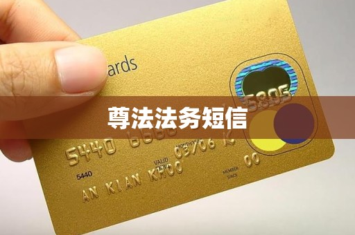 尊法法务短信 尊法法务短信