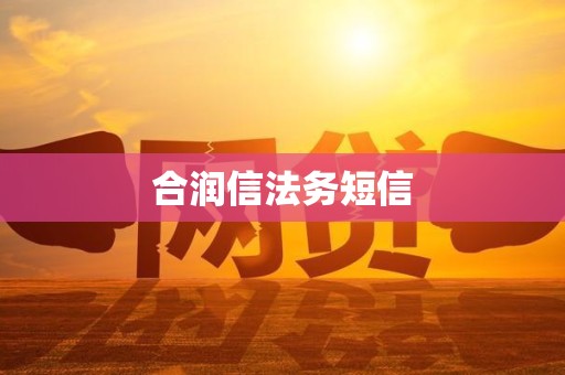 合润信法务短信