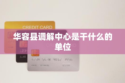 华容县调解中心是干什么的单位