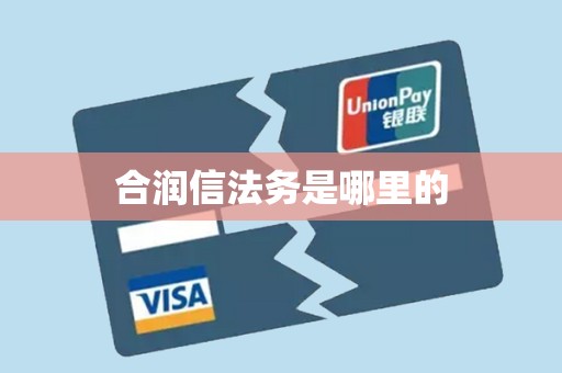 合润信法务是哪里的