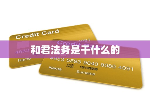 和君法务是干什么的 和君法务是干什么的