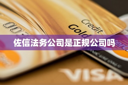 佐信法务公司是正规公司吗