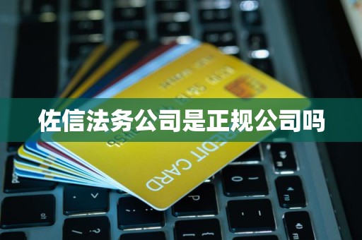 佐信法务公司是正规公司吗