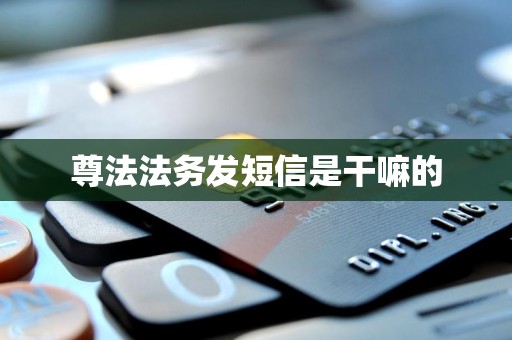 尊法法务发短信是干嘛的