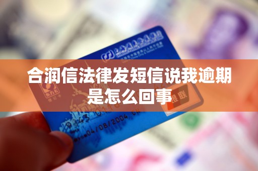 合润信法律发短信说我逾期是怎么回事