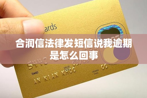 合润信法律发短信说我逾期是怎么回事