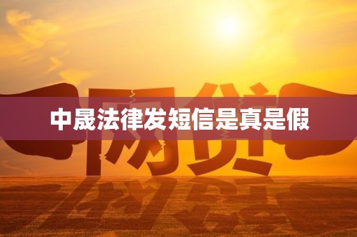 中晟法律发短信是真是假