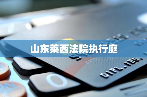 山东莱西法院执行庭