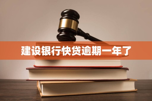 建设银行快贷逾期一年了 建设银行快贷逾期一年了