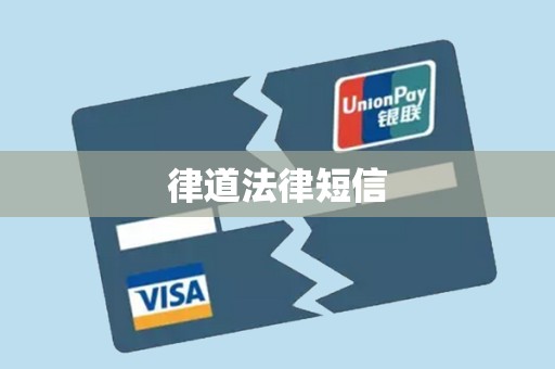 律道法律短信