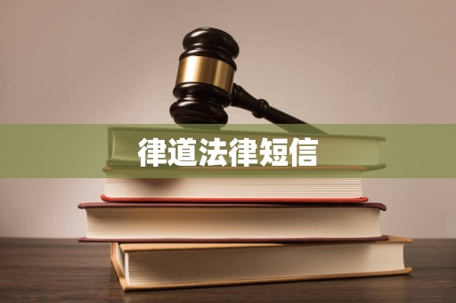 律道法律短信