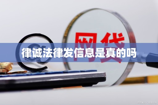 律诚法律发信息是真的吗