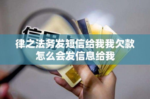 律之法务发短信给我我欠款怎么会发信息给我
