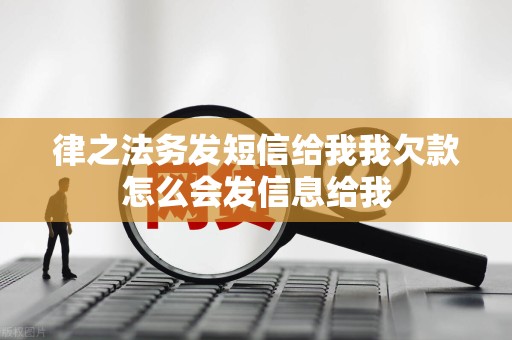 律之法务发短信给我我欠款怎么会发信息给我