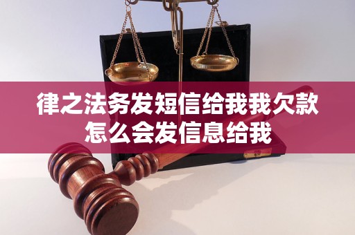律之法务发短信给我我欠款怎么会发信息给我