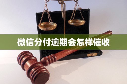 微信分付逾期会怎样催收