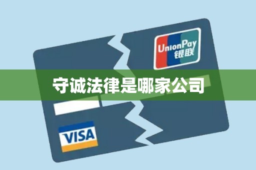 守诚法律是哪家公司 守诚法律是哪家公司
