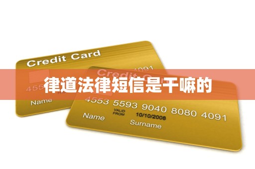 律道法律短信是干嘛的