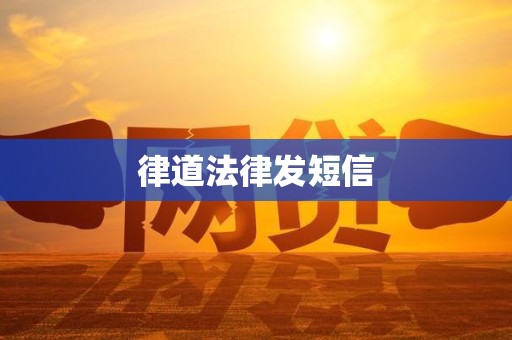 律道法律发短信 律道法律发短信