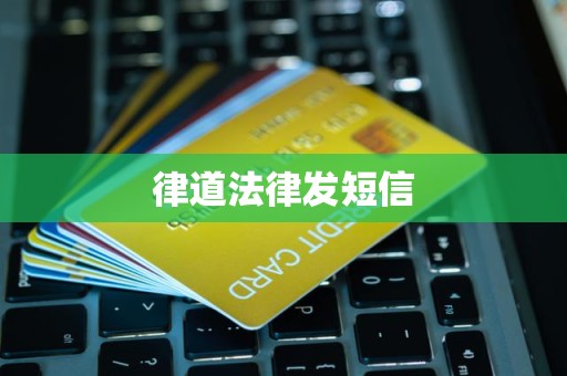 律道法律发短信 律道法律发短信