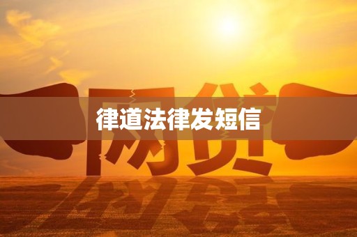律道法律发短信 律道法律发短信