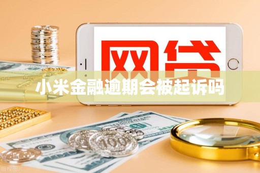 小米金融逾期会被起诉吗