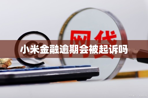 小米金融逾期会被起诉吗
