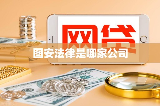 图安法律是哪家公司 图安法律是哪家公司
