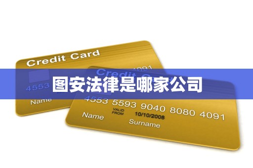 图安法律是哪家公司 图安法律是哪家公司
