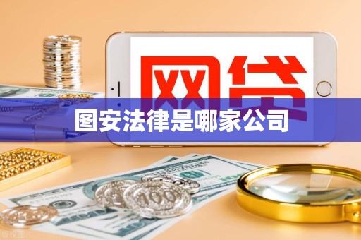 图安法律是哪家公司 图安法律是哪家公司