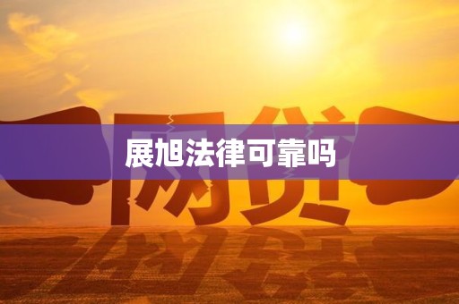 展旭法律可靠吗