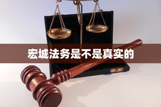 宏城法务是不是真实的