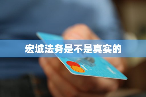 宏城法务是不是真实的