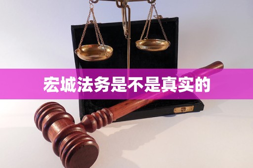 宏城法务是不是真实的