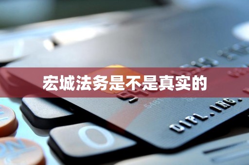 宏城法务是不是真实的
