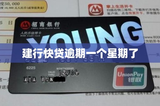 建行快贷逾期一个星期了